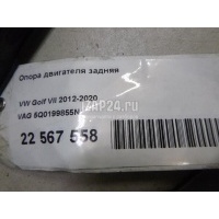 Опора двигателя задняя VAG Octavia (A7) (2013 - ) 5Q0199855N