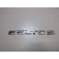 Эмблема на крышку багажника Hyundai-Kia Seltos 2019 86310Q5200