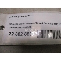 Датчик ускорения Chrysler Voyager/Caravan/Town&Country (RT) 2007 56029328AB