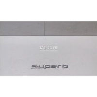 Эмблема на крышку багажника VAG Superb (2008 - 2015) 3T08536872ZZ