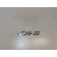 Эмблема на крышку багажника Mazda CX 5 (2012 - 2017) KD5351721