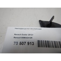 Накладка ручки внутренней Renault Duster 2012 809542410R