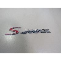 Эмблема на крышку багажника Ford S-MAX (2006 - 2015) 1677252