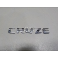 Эмблема на крышку багажника GM Cruze (2009 - 2016) 96886680