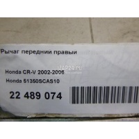 Рычаг передний правый Honda CR-V (2002 - 2006) 51350SCAS10