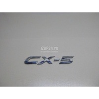 Эмблема на крышку багажника Mazda CX 5 (2012 - 2017) KD5351721