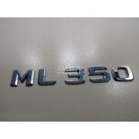 Эмблема Mercedes Benz W164 M-Klasse (ML) (2005 - 2011) 1648171215