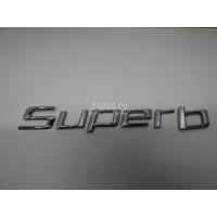 Эмблема на крышку багажника VAG Superb (2008 - 2015) 3T08536872ZZ