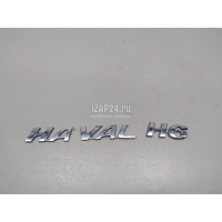 Эмблема на крышку багажника Great Wall H6 (2014 - 2020) 3921035XKZ18A