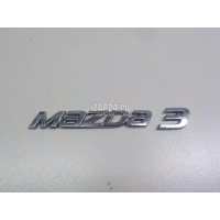 Эмблема на крышку багажника Mazda Mazda 3 (BM/BN) (2013 - 2018) BHY951730