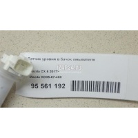 Датчик уровня в бачок омывателя Mazda CX 5 (2012 - 2017) KD3567488