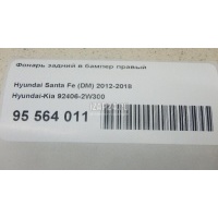 Фонарь задний в бампер правый Hyundai-Kia Santa Fe (DM) (2012 - 2018) 924062W300