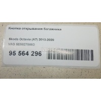 Кнопка открывания багажника VAG Octavia (A7) (2013 - 2020) 5E5827566D