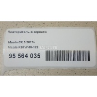 Повторитель в зеркало Mazda CX 5 2017 KB7W69122