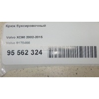 Крюк буксировочный Volvo XC90 (2002 - 2015) 9170466