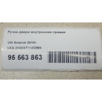 Ручка двери внутренняя правая VAG Amarok 2010 2H0837114C9B9