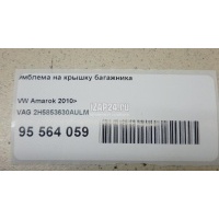Эмблема на крышку багажника VAG Amarok 2010 2H5853630AULM
