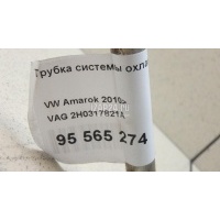 Трубка системы охлаждения АКПП VAG Amarok 2010 2H0317821A