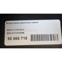 Воздуховод радиатора левый BMW X1 F48 2014 51747342495