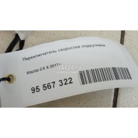 Переключатель скоростей подрулевой Mazda CX 9 2017 D09H663P0