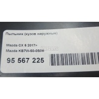 Пыльник (кузов наружные) Mazda CX 5 2017 KB7W500S0B