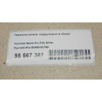 Переключатель подрулевой в сборе Hyundai-Kia Santa Fe (TM) 2018 93400S1750