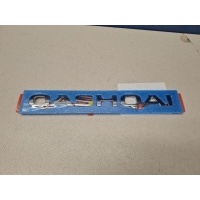 Эмблема двери багажника Nissan Qashqai J11E 2014- 908924EM0A