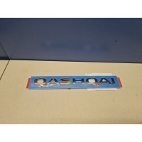 Эмблема двери багажника Nissan Qashqai J11E 2014- 908924EM0A