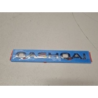 Эмблема двери багажника Nissan Qashqai J11E 2014- 908924EM0A