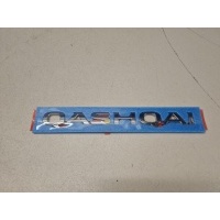 Эмблема двери багажника Nissan Qashqai J11E 2014- 908924EM0A