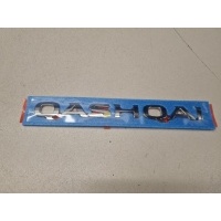 Эмблема двери багажника Nissan Qashqai J11E 2014- 908924EM0A