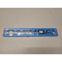 Эмблема двери багажника Nissan Qashqai J11E 2014- 908924EM0A