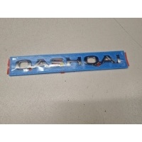 Эмблема двери багажника Nissan Qashqai J11E 2014- 908924EM0A