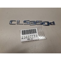 Эмблема крышки багажника Mercedes CLS-klasse W218 2010-2017 A2188177400