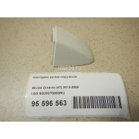 Накладка ручки наружной VAG Octavia (A7) (2013 - 2020) 5G2837880GRU
