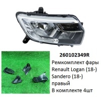 Ремкомплект фары Logan 18-/Sandero 18- R комплект 4шт арт. 260102349R