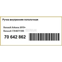 Ручка внутренняя потолочная Renault Arkana 2019 739407159R