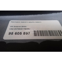 Накладка заднего крыла левого VAG Amarok 2010 2H7853817BGRU