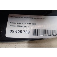 Накладка переднего крыла левого Nissan Juke (F15) (2011 - 2019) 638611KA6A