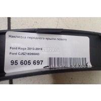 Накладка переднего крыла левого Ford Kuga (2012 - 2019) CJ5Z16268AD