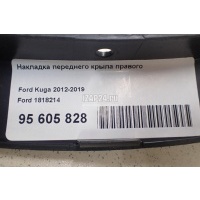 Накладка переднего крыла правого Ford Kuga (2012 - 2019) 1818214