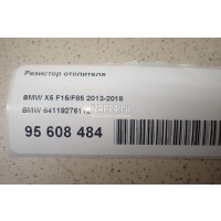 Резистор отопителя BMW 4-serie F32/F82 (2012 - 2020) 64119276112