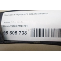 Накладка переднего крыла левого Honda CR-V 2017 74165TMET01