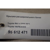 Крышка расширительного бачка Toyota RX 350/450H (2009 - 2015) 1647551010