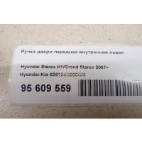Ручка двери передней внутренняя левая Hyundai-Kia Starex H1/Grand Starex 2007 826104H000WK
