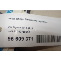 Ручка двери багажника наружная VAG Tiguan (2011 - 2016) 5N0827566AB