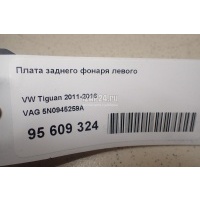 Плата заднего фонаря левого VAG Tiguan (2011 - 2016) 5N0945259A