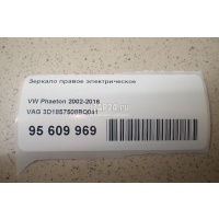 Зеркало правое электрическое VAG Phaeton (2002 - 2016) 3D1857508BQ041