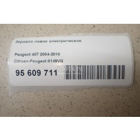 Зеркало левое электрическое Citroen-Peugeot 407 (2004 - 2010) 8149VG