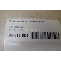 Фонарь задний внутренний левый Volvo XC60 2017 31446619